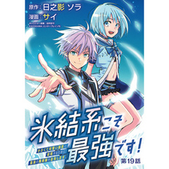 氷結系こそ最強です！～小さくて可愛い師匠と結婚するために最強の魔術師を目指します～(話売り)　#19