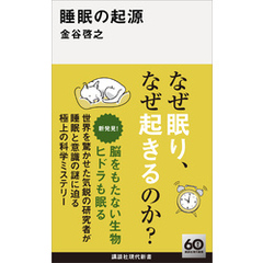 睡眠の起源