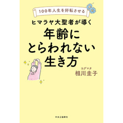 100年人生を好転させる　ヒマラヤ大聖者が導く年齢にとらわれない生き方