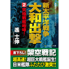 新太平洋戦争　大和出撃（2） 究極戦艦咆哮！