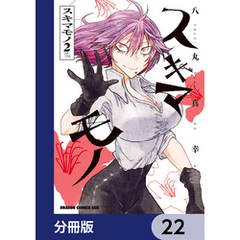 スキマモノ【分冊版】　22