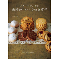 バターを使わない米粉のちいさな焼き菓子