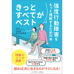 きっとすべてがベスト 強度行動障害をもっと理解するための本