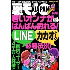 若いオンナがバンバン釣れる！ LINE＆カカオトーク必勝法８０★名古屋高速環状線、右に見えるはラブホ露出集団★恋人との出会いはいつも樹海で★人生最大の後悔って何ですか？★裏モノＪＡＰＡＮ