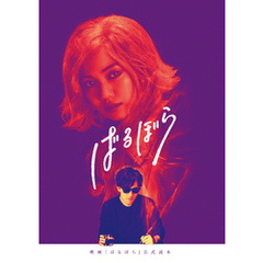 映画「ばるぼら」公式読本