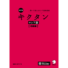 改訂版 キクタンロシア語【初級編】[音声DL付]ーー聞いて覚えるロシア語単語帳