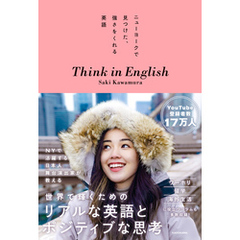 ニューヨークで見つけた、強さをくれる英語　Think in English