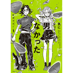 気になってる人が男じゃなかった VOL.3【電子特典付き】