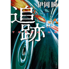 追跡