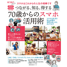 つながる、知る、得する 70歳からのスマホ活用術
