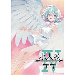 小人のキキ ④