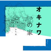 オキナワの家