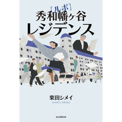 ルポ　秀和幡ケ谷レジデンス