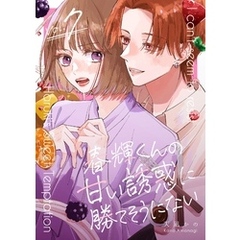 春輝くんの甘い誘惑に勝てそうにない 7