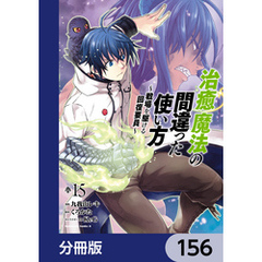 治癒魔法の間違った使い方 ～戦場を駆ける回復要員～【分冊版】　156
