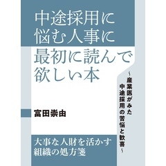 中途採用に悩む人事に最初に読んで欲しい本