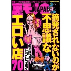 摘発されないのが不思議なエロい店７０★路上で声をかけてくる宗教団体勧誘員とやる方法★シングルマザーはすぐにって本当？★同級生の女子２００人全員に年賀状を出せば１人くらい★裏モノＪＡＰＡＮ