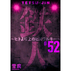 鉄人 ～ヒトより上のヒエラルキー～［ばら売り］第52話［黒蜜］