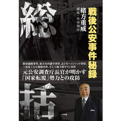 総括 ～戦後公安事件秘録～
