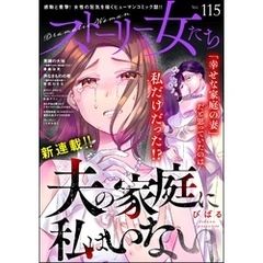 ストーリーな女たち　Vol.115