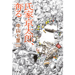 氏家京太郎、奔る