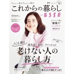 これからの暮らし by ESSE vol.10