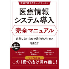 医療情報システム導入 完全マニュアル　失敗しないための具体的プロセス