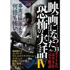 映画になった恐怖の実話Ⅳ――全３３タイトルの元ネタを完全解説