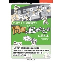 ものづくりの現場で問題が起きたときに読む本