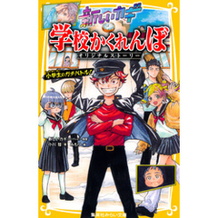 新しいカギ　学校かくれんぼ　オリジナルストーリー　小学生のガチバトル！
