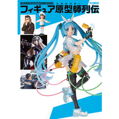 フィギュアJAPANマニアックス フィギュア原型師列伝