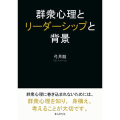 群衆心理とリーダーシップと背景10分で読めるシリーズ