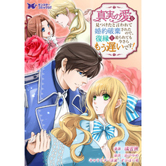 真実の愛を見つけたと言われて婚約破棄されたので、復縁を迫られても今さらもう遅いです！（コミック） 分冊版 29