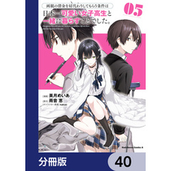両親の借金を肩代わりしてもらう条件は日本一可愛い女子高生と一緒に暮らすことでした。【分冊版】　40
