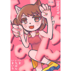 いまいちばんいまいち