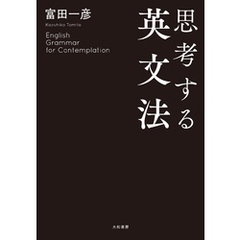 思考する英文法