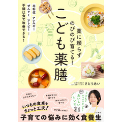 薬に頼らずのびのび育てる！　こども薬膳