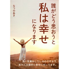 誰がどう思おうと私は幸せになります10分で読めるシリーズ