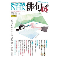 ＮＨＫ 俳句2025年5月号