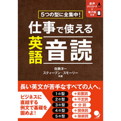 仕事で使える英語音読[音声DL付]
