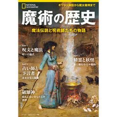 魔術の歴史　魔法伝説と呪術師たちの物語