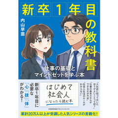 新卒１年目の教科書　仕事の基礎とマインドセットを学ぶ本