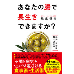 あなたの腸で長生きできますか？