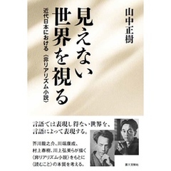見えない世界を視る：近代日本における〈非リアリズム小説〉
