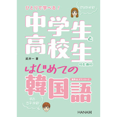 ひとりで学べる！ 中学生と高校生のためのはじめての韓国語