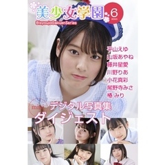 美少女学園 ダイジェスト 6月号☆平山えゆ　山坂あやね　藤井星愛　川野りあ　小花真彩　小野寺みさ　椿みり