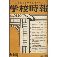 学校時報　創刊号