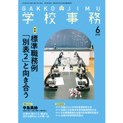 学校事務2025年6月号