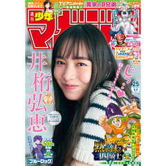 週刊少年マガジン 2025年25号[2025年5月21日発売]