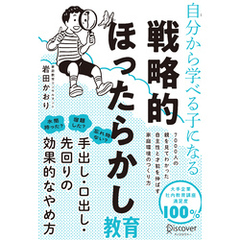 自分から学べる子になる 戦略的ほったらかし教育
